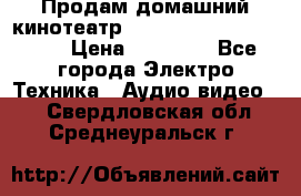 Продам домашний кинотеатр Panasonic SC-BTT500EES › Цена ­ 17 960 - Все города Электро-Техника » Аудио-видео   . Свердловская обл.,Среднеуральск г.